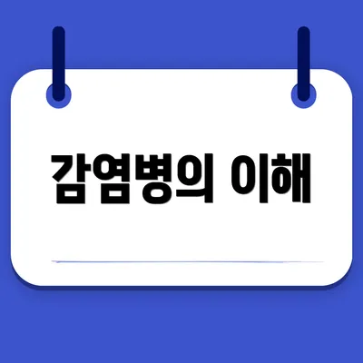 감염병의 이해