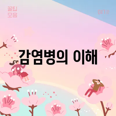 감염병의 이해