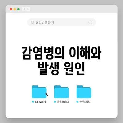 감염병의 이해와 발생 원인