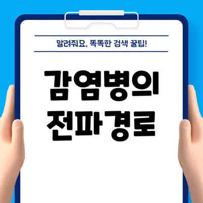 감염병의 전파경로