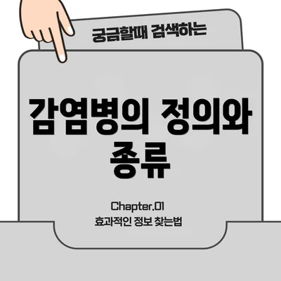 감염병의 정의와 종류