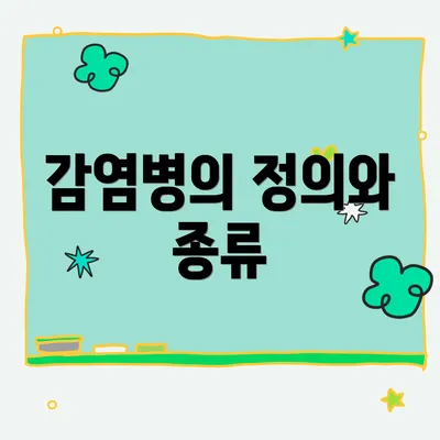 감염병의 정의와 종류