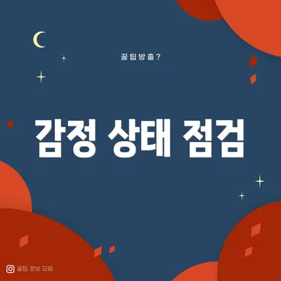 감정 상태 점검