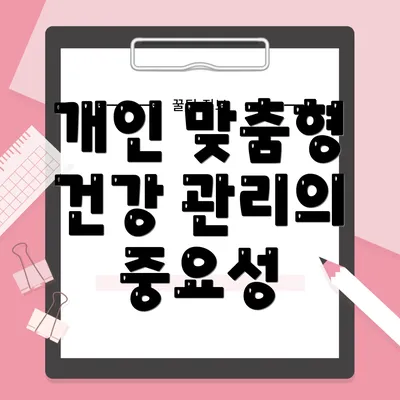 개인 맞춤형 건강 관리의 중요성