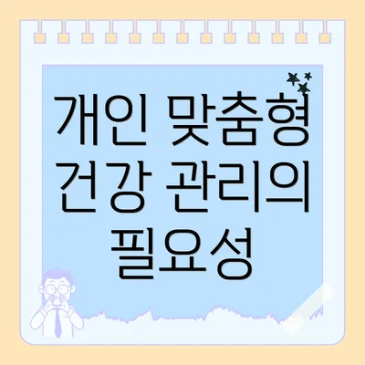 개인 맞춤형 건강 관리의 필요성