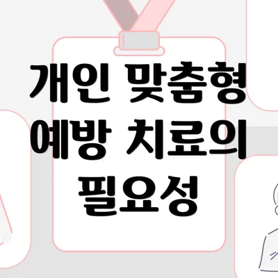 개인 맞춤형 예방 치료의 필요성