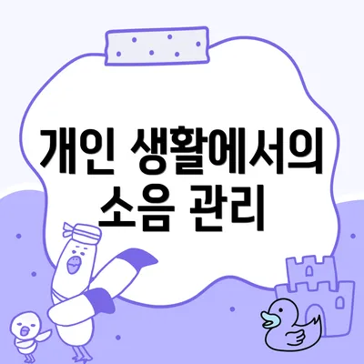 개인 생활에서의 소음 관리