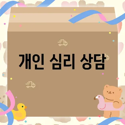 개인 심리 상담