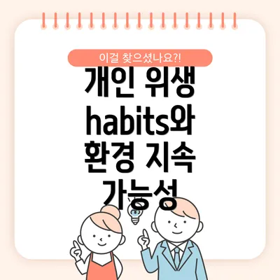 개인 위생 habits와 환경 지속 가능성