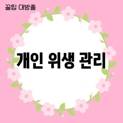 개인 위생 관리