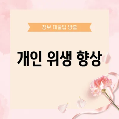 개인 위생 향상