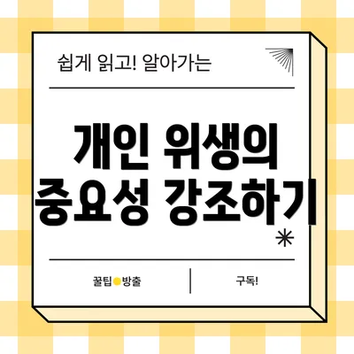 개인 위생의 중요성 강조하기