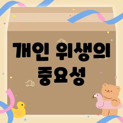 개인 위생의 중요성