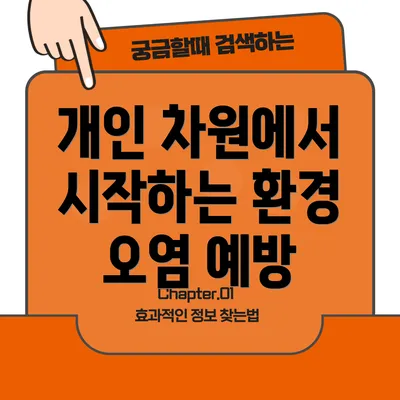 개인 차원에서 시작하는 환경 오염 예방