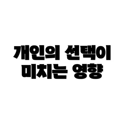 개인의 선택이 미치는 영향
