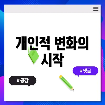 개인적 변화의 시작