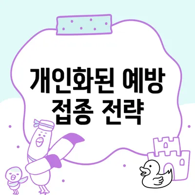 개인화된 예방 접종 전략