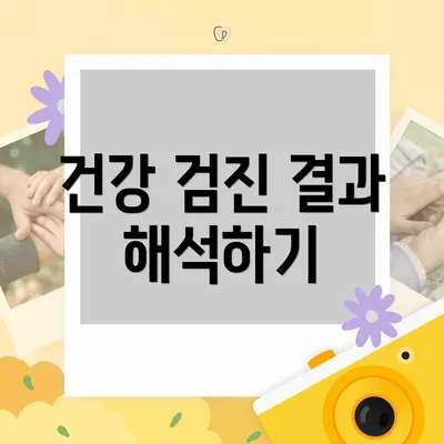 건강 검진 결과 해석하기