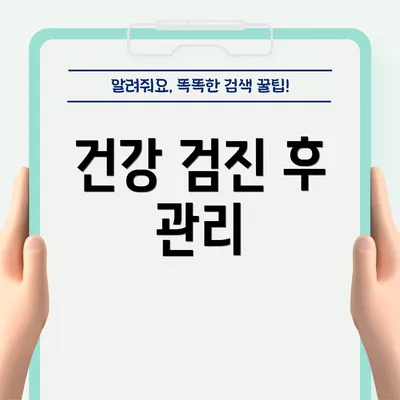 건강 검진 후 관리