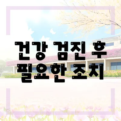 건강 검진 후 필요한 조치
