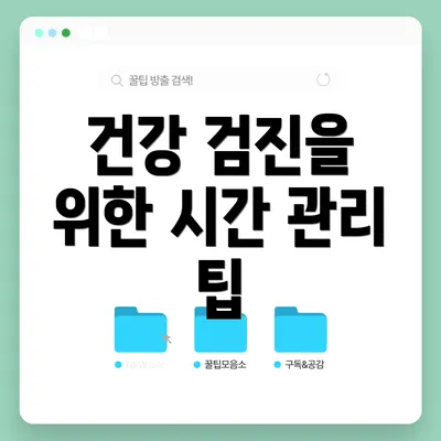 건강 검진을 위한 시간 관리 팁