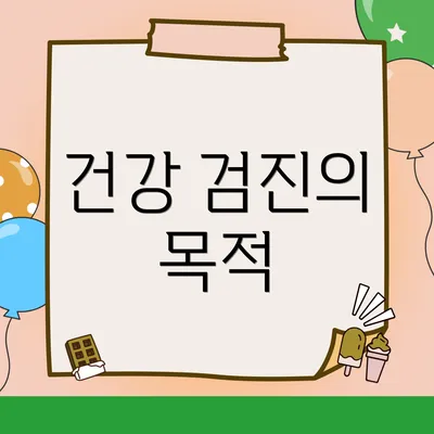 건강 검진의 목적