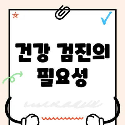 건강 검진의 필요성
