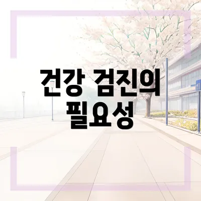 건강 검진의 필요성
