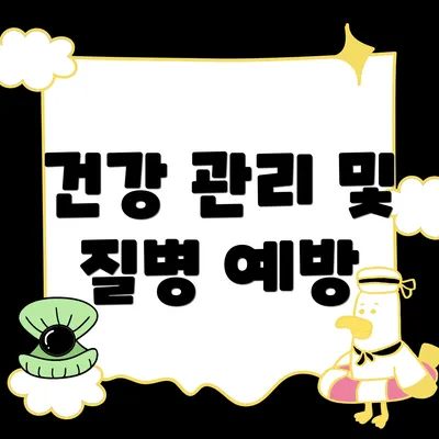 건강 관리 및 질병 예방