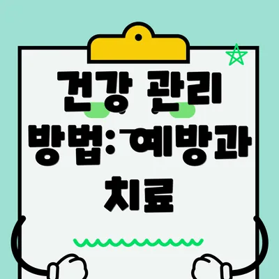 건강 관리 방법: 예방과 치료