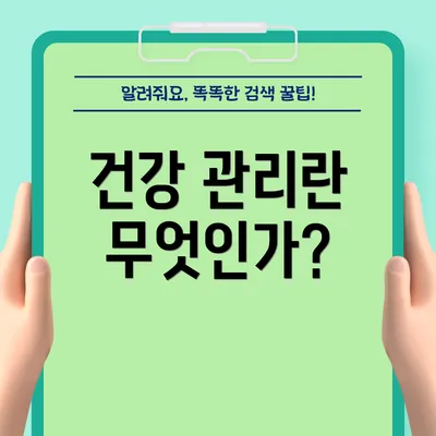 건강 관리란 무엇인가?