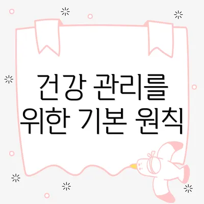 건강 관리를 위한 기본 원칙