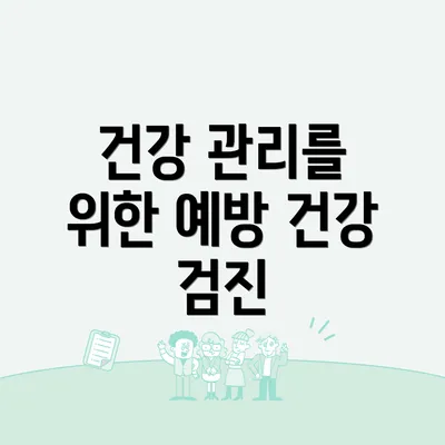 건강 관리를 위한 예방 건강 검진