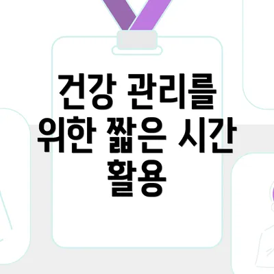 건강 관리를 위한 짧은 시간 활용
