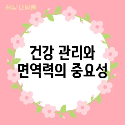 건강 관리와 면역력의 중요성