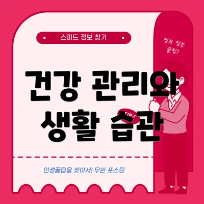 건강 관리와 생활 습관