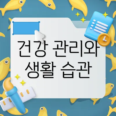 건강 관리와 생활 습관