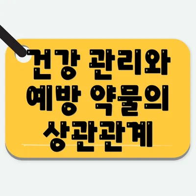 건강 관리와 예방 약물의 상관관계
