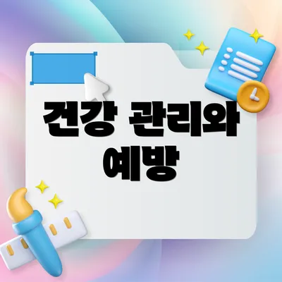 건강 관리와 예방