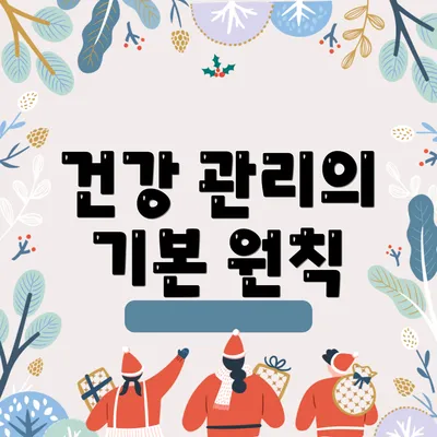 건강 관리의 기본 원칙