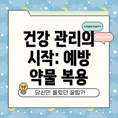 건강 관리의 시작: 예방 약물 복용