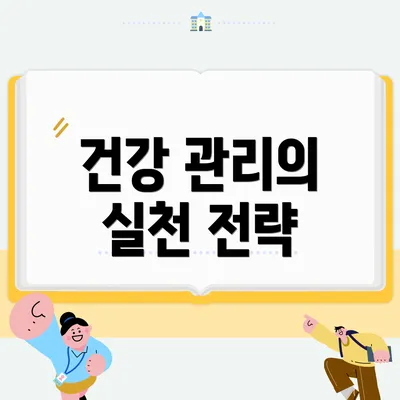 건강 관리의 실천 전략