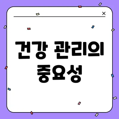 건강 관리의 중요성