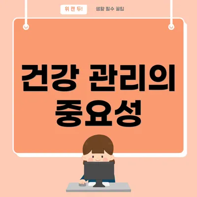 건강 관리의 중요성
