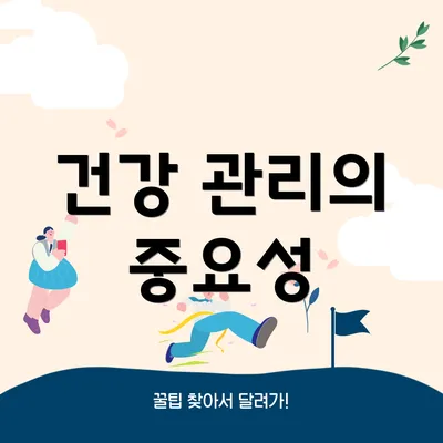 건강 관리의 중요성