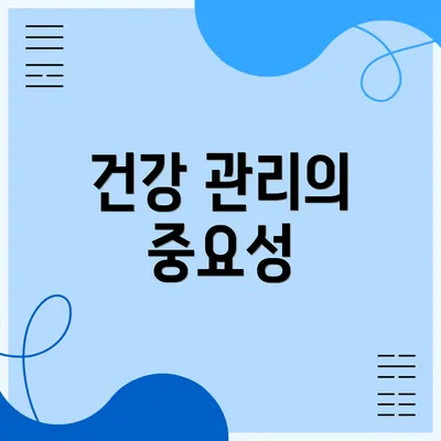 건강 관리의 중요성