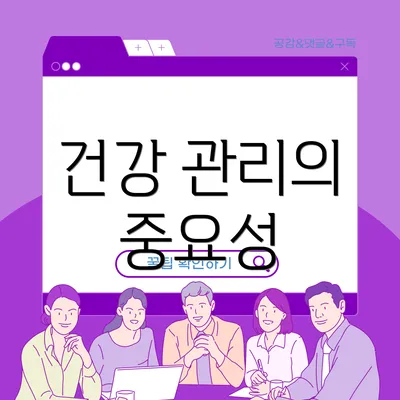 건강 관리의 중요성