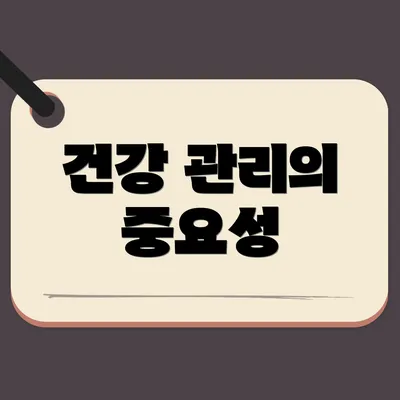 건강 관리의 중요성