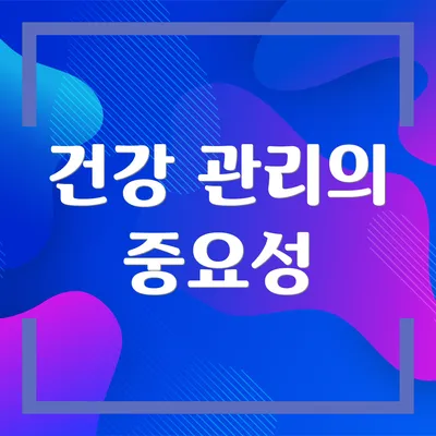 건강 관리의 중요성