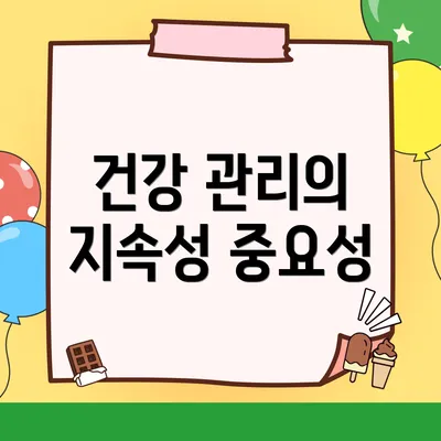 건강 관리의 지속성 중요성